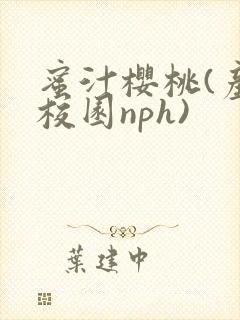 蜜汁樱桃(产奶校园nph)