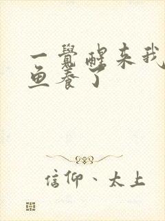 一觉醒来我被人鱼养了