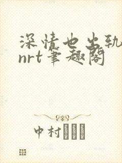 深情也出轨逆2nrt笔趣阁