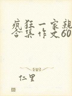 疯狂一家亲短篇合集作文600字