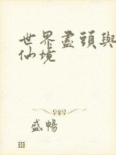 世界尽头与冷酷仙境