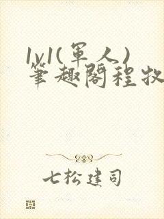 1v1(军人)笔趣阁程牧阳周也