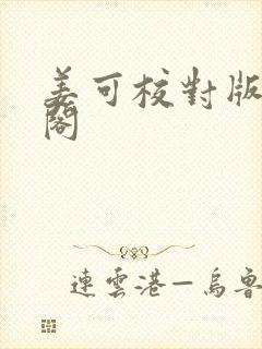 姜可校对版笔趣阁