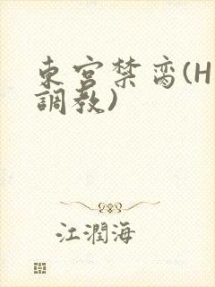 东宫禁脔(H 调教)