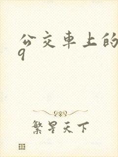 公交车上的诗请9