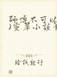 师傅不可以(限)灵犀小说笔趣阁最新章节列表封面