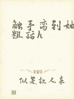 触手脔到她哭h粗话h