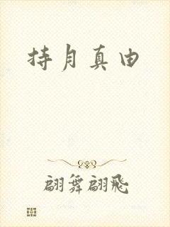 持月真由