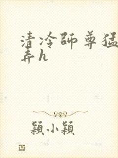 清冷师尊猛烈顶弄h