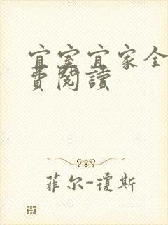 宜室宜家全文免费阅读