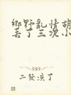 乡野乱情胡秀英丢了三次小说