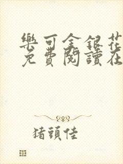 乐可金银花全文免费阅读在线广播剧