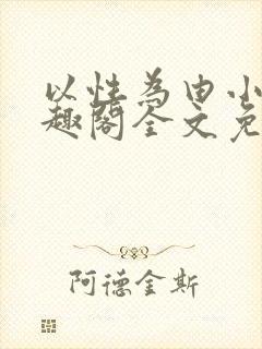 以性为由小说笔趣阁全文免费阅读