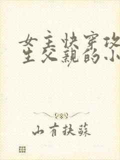 女主快穿攻略亲生父亲的小说