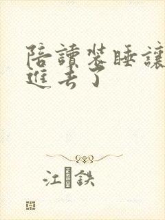 陪读装睡让他滑进去了