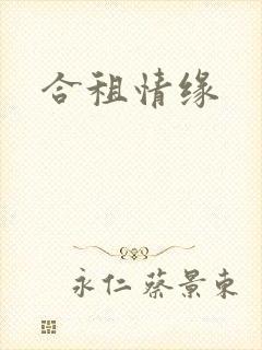 合租情缘