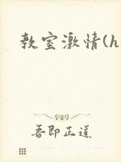 教室激情(h)