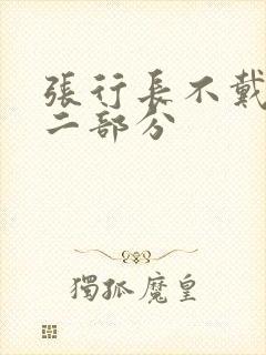 张行长不戴套第二部分