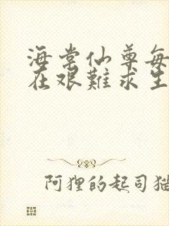 海棠仙尊每天都在艰难求生