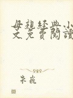 母亲经典小说全文免费阅读