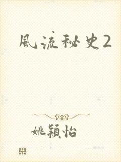 风流秘史2
