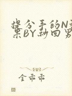 提分手的N种结果BY秒回男神