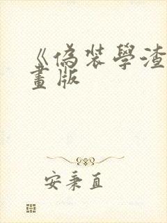 《伪装学渣》漫画版