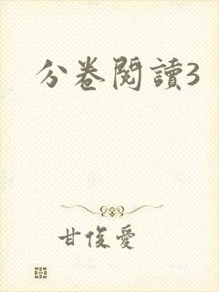 分卷阅读3