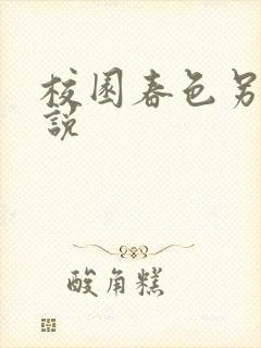 校园春色另类小说