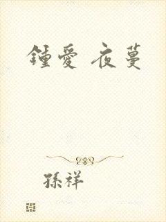 钟爱 夜蔓
