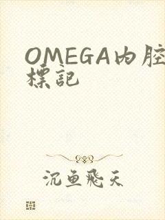 OMEGA内腔标记
