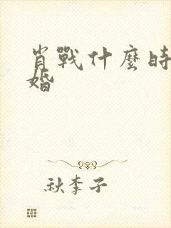 肖战什么时候结婚