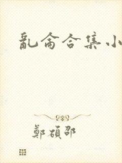 乱仑合集小说