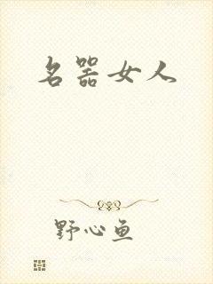 名器女人