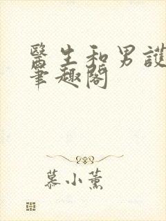 医生和男护士 笔趣阁