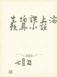 生物课上沦为性教具小说