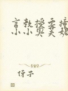 言教授要撞坏了小小奥芙妮写