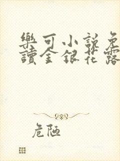 乐可小说免费阅读金银花露txt