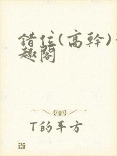 错位(高干)笔趣阁