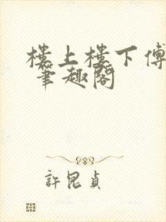 楼上楼下傅娴翎 笔趣阁