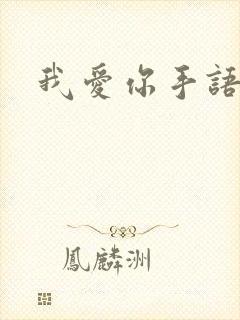 我爱你手语