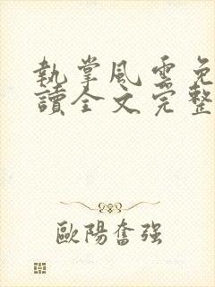 执掌风云免费阅读全文完整版