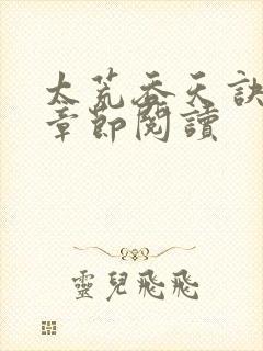 太荒吞天诀最新章节阅读