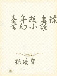 秦年改名徐年的玄幻小说