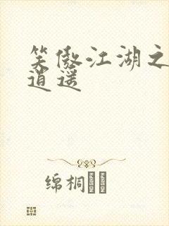 笑傲江湖之徒手逍遥