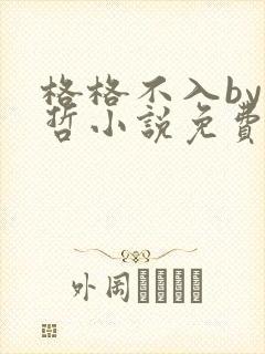 格格不入by巫哲小说免费阅读