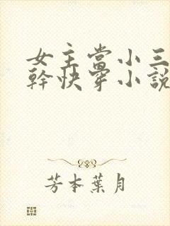 女主当小三的高干快穿小说禾火火