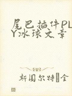 尾巴插件PLAY冰球文章