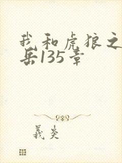 我和虎狼之年的岳135章