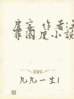 房客 作者:无罪国度小说全文免费